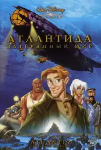 постер Атлантида: Затерянный мир